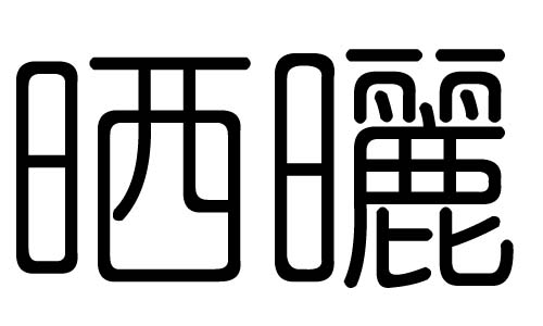 晒字的五行属什么，晒字有几划，晒字的含义