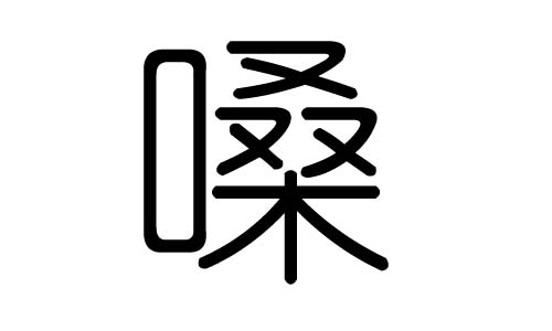 嗓字的五行属什么，嗓字有几划，嗓字的含义