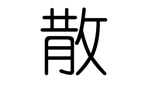 散字的五行属什么，散字有几划，散字的含义