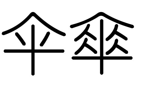 伞字的五行属什么，伞字有几划，伞字的含义