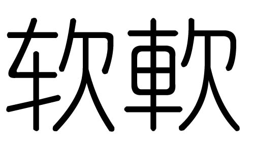 软字的五行属什么，软字有几划，软字的含义