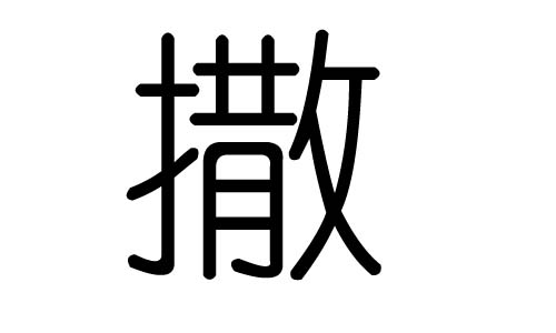 撒字的五行属什么，撒字有几划，撒字的含义