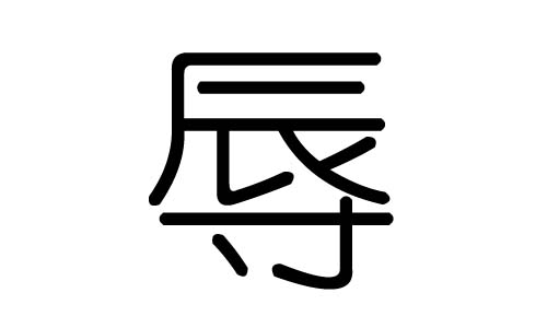 辱字的五行属什么，辱字有几划，辱字的含义