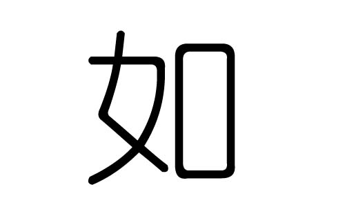 如字的五行属什么，如字有几划，如字的含义