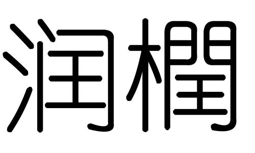 润字的五行属什么，润字有几划，润字的含义