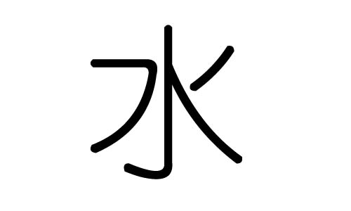 水字的五行属什么，水字有几划，水字的含义