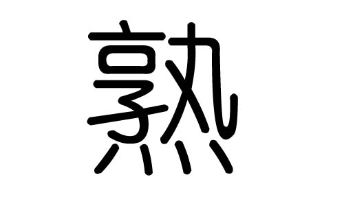 熟字的五行属什么，熟字有几划，熟字的含义