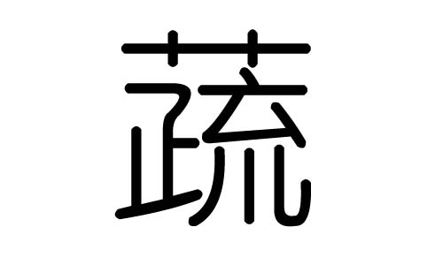 蔬字的五行属什么，蔬字有几划，蔬字的含义