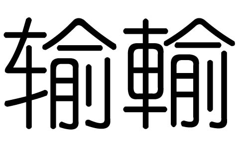 输字的五行属什么，输字有几划，输字的含义