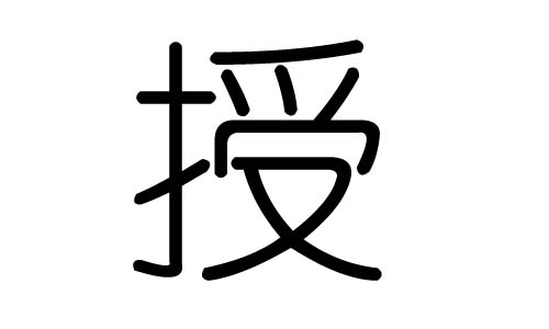 授字的五行属什么，授字有几划，授字的含义