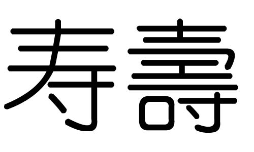 寿字的五行属什么，寿字有几划，寿字的含义