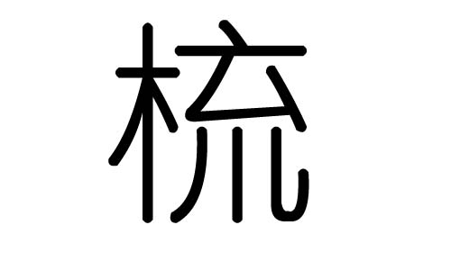 梳字的五行属什么，梳字有几划，梳字的含义