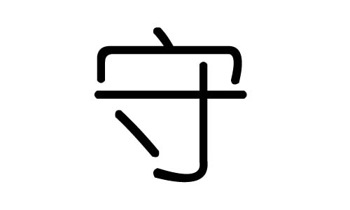 守字的五行属什么，守字有几划，守字的含义