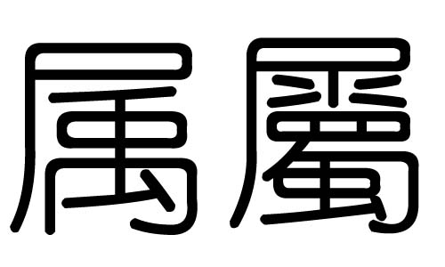 属字的五行属什么，属字有几划，属字的含义