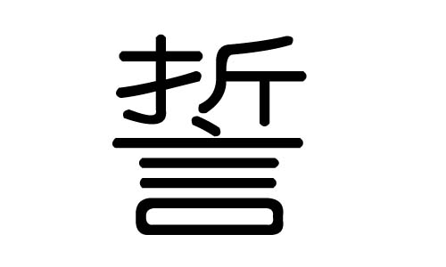 誓字的五行属什么，誓字有几划，誓字的含义