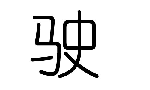 驶字的五行属什么，驶字有几划，驶字的含义