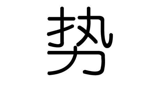 势字的五行属什么，势字有几划，势字的含义