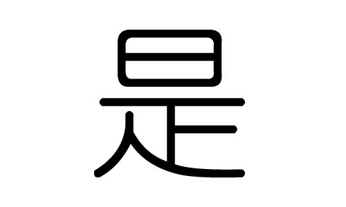 是字的五行属什么，是字有几划，是字的含义