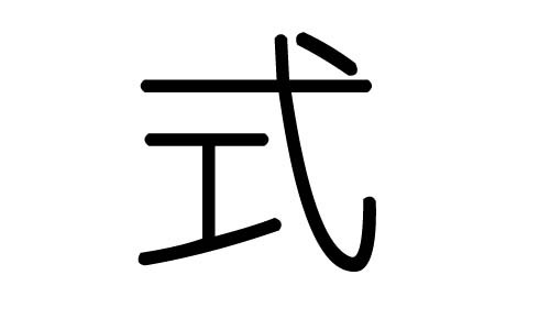 式字的五行属什么，式字有几划，式字的含义