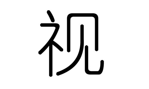 视字的五行属什么，视字有几划，视字的含义