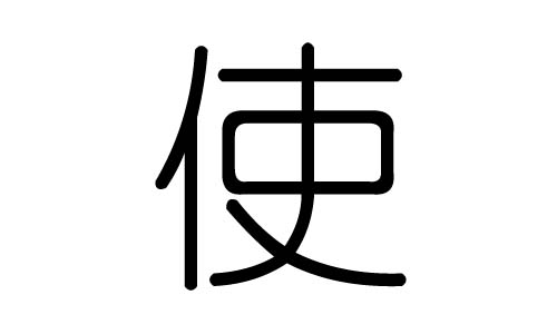 使字的五行属什么，使字有几划，使字的含义