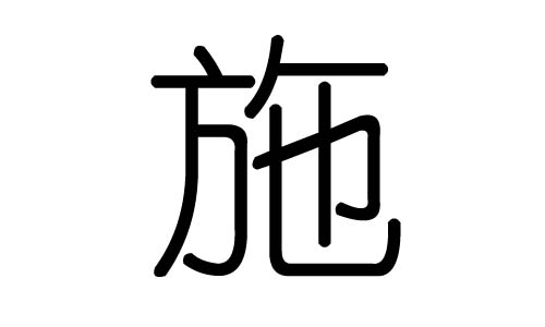 施字的五行属什么，施字有几划，施字的含义