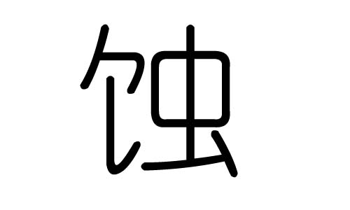 蚀字的五行属什么，蚀字有几划，蚀字的含义