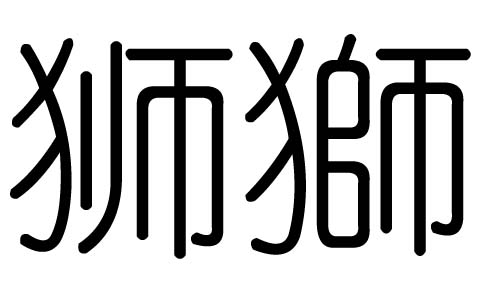 狮字的五行属什么，狮字有几划，狮字的含义