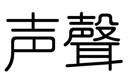 声字的五行属什么，声字有几划，声字的含义