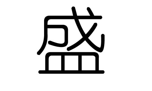 盛字的五行属什么，盛字有几划，盛字的含义