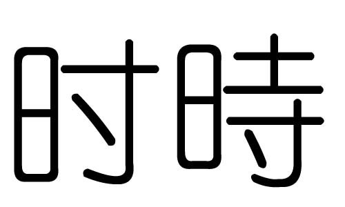 时字的五行属什么，时字有几划，时字的含义