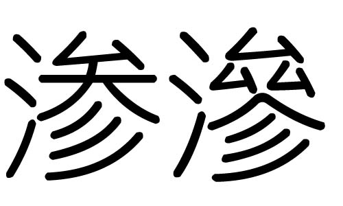 渗字的五行属什么，渗字有几划，渗字的含义