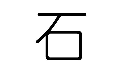 石字的五行属什么，石字有几划，石字的含义