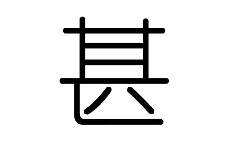 甚字的五行属什么，甚字有几划，甚字的含义