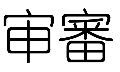 审字的五行属什么，审字有几划，审字的含义