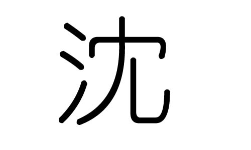 沈字的五行属什么，沈字有几划，沈字的含义