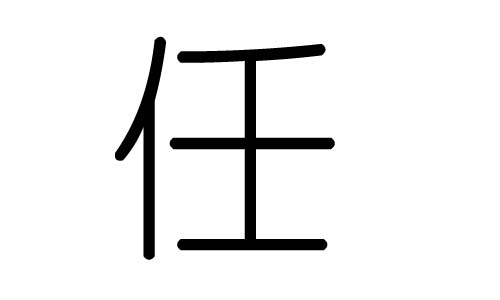 任字的五行属什么，任字有几划，任字的含义