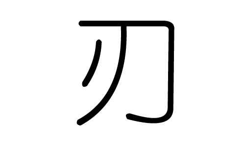 刃字的五行属什么，刃字有几划，刃字的含义