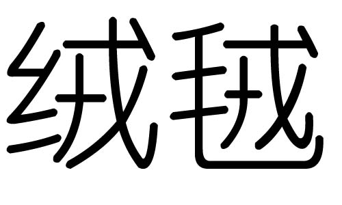 绒字的五行属什么，绒字有几划，绒字的含义