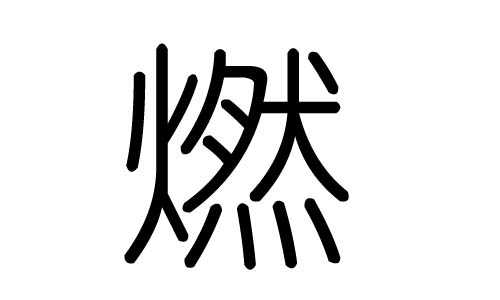 燃字的五行属什么，燃字有几划，燃字的含义