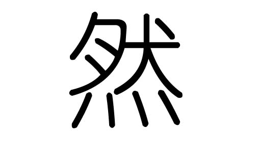 然字的五行属什么，然字有几划，然字的含义