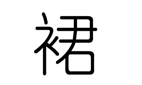 裙字的五行属什么，裙字有几划，裙字的含义