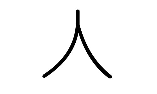 人字的五行属什么，人字有几划，人字的含义