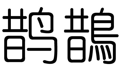 鹊字的五行属什么，鹊字有几划，鹊字的含义