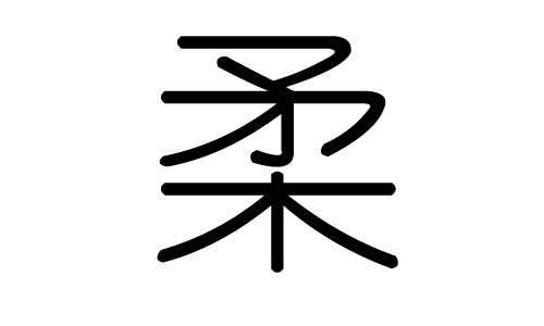 柔字的五行属什么，柔字有几划，柔字的含义