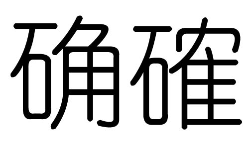 确字的五行属什么，确字有几划，确字的含义