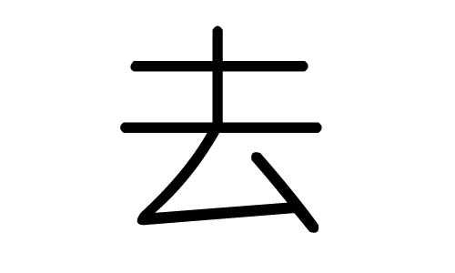 去字的五行属什么，去字有几划，去字的含义