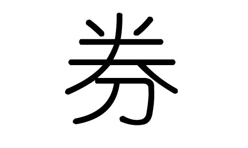 券字的五行属什么，券字有几划，券字的含义