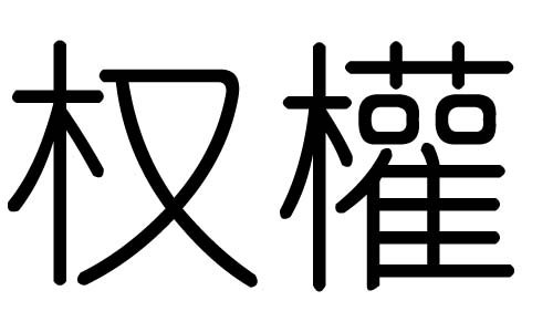 权字的五行属什么，权字有几划，权字的含义