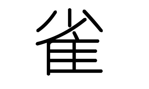 雀字的五行属什么，雀字有几划，雀字的含义